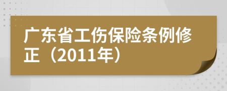 广东省工伤保险条例修正（2011年）