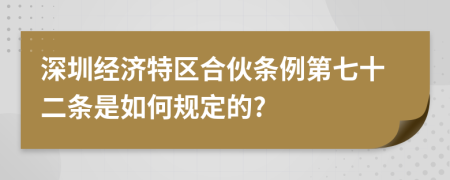深圳经济特区合伙条例第七十二条是如何规定的?