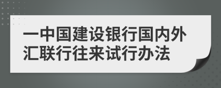 一中国建设银行国内外汇联行往来试行办法