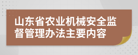 山东省农业机械安全监督管理办法主要内容