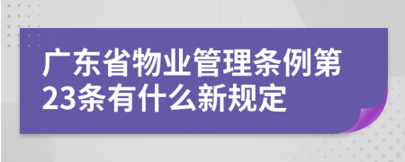 广东省物业管理条例第23条有什么新规定