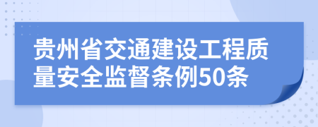 贵州省交通建设工程质量安全监督条例50条