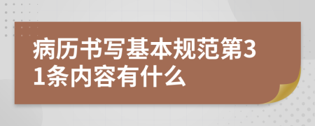 病历书写基本规范第31条内容有什么