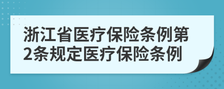 浙江省医疗保险条例第2条规定医疗保险条例