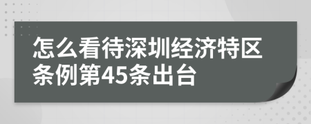 怎么看待深圳经济特区条例第45条出台