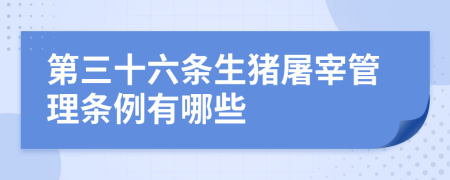 第三十六条生猪屠宰管理条例有哪些