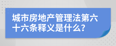 城市房地产管理法第六十六条释义是什么？