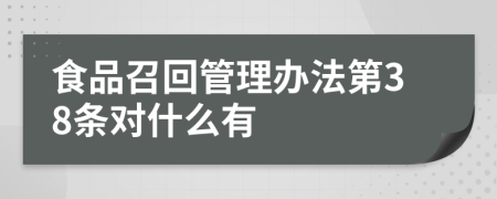 食品召回管理办法第38条对什么有