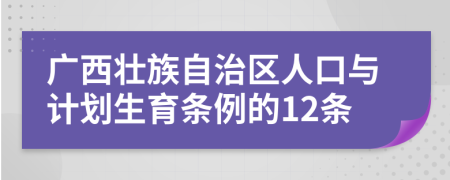 广西壮族自治区人口与计划生育条例的12条