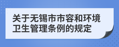 关于无锡市市容和环境卫生管理条例的规定