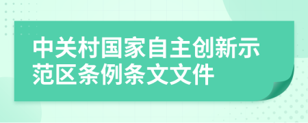 中关村国家自主创新示范区条例条文文件