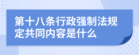 第十八条行政强制法规定共同内容是什么