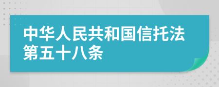 中华人民共和国信托法第五十八条