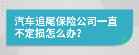 汽车追尾保险公司一直不定损怎么办？