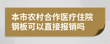 本市农村合作医疗住院钢板可以直接报销吗