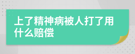 上了精神病被人打了用什么赔偿