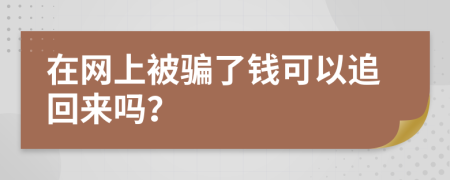 在网上被骗了钱可以追回来吗？