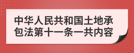 中华人民共和国土地承包法第十一条一共内容