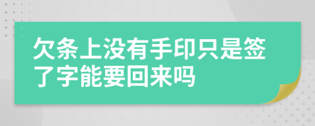 欠条上没有手印只是签了字能要回来吗