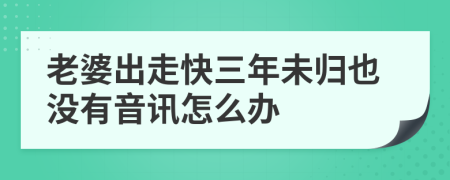 老婆出走快三年未归也没有音讯怎么办