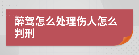 醉驾怎么处理伤人怎么判刑