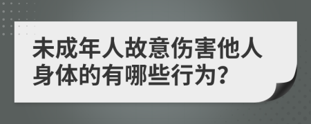 未成年人故意伤害他人身体的有哪些行为？