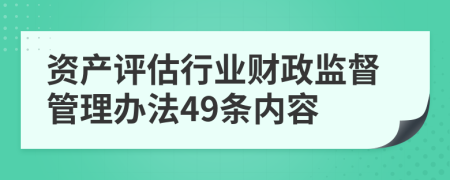 资产评估行业财政监督管理办法49条内容