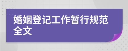 婚姻登记工作暂行规范全文