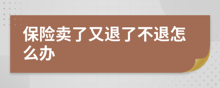 保险卖了又退了不退怎么办