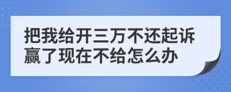 把我给开三万不还起诉赢了现在不给怎么办