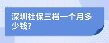 深圳社保三档一个月多少钱？