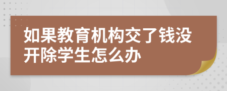 如果教育机构交了钱没开除学生怎么办