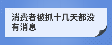 消费者被抓十几天都没有消息