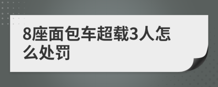 8座面包车超载3人怎么处罚