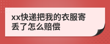 xx快递把我的衣服寄丢了怎么赔偿