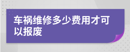 车祸维修多少费用才可以报废