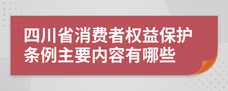 四川省消费者权益保护条例主要内容有哪些