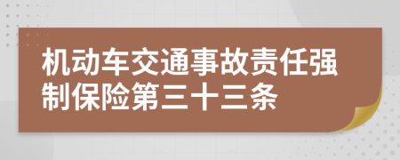 机动车交通事故责任强制保险第三十三条