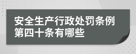 安全生产行政处罚条例第四十条有哪些