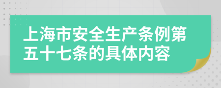 上海市安全生产条例第五十七条的具体内容