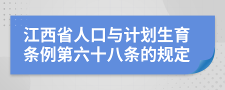 江西省人口与计划生育条例第六十八条的规定