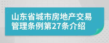 山东省城市房地产交易管理条例第27条介绍