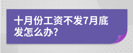 十月份工资不发7月底发怎么办?