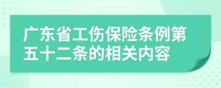 广东省工伤保险条例第五十二条的相关内容