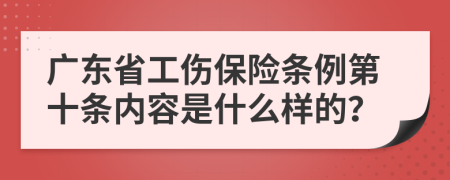 广东省工伤保险条例第十条内容是什么样的？