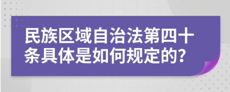 民族区域自治法第四十条具体是如何规定的？