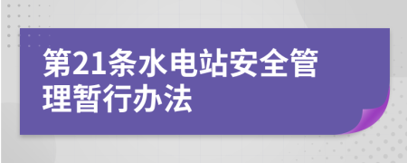 第21条水电站安全管理暂行办法