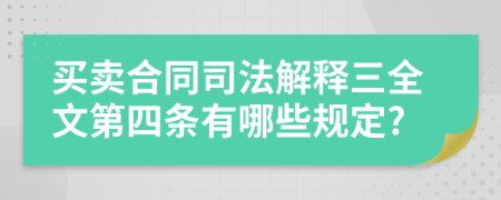 买卖合同司法解释三全文第四条有哪些规定?