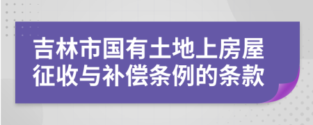 吉林市国有土地上房屋征收与补偿条例的条款