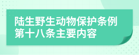 陆生野生动物保护条例第十八条主要内容